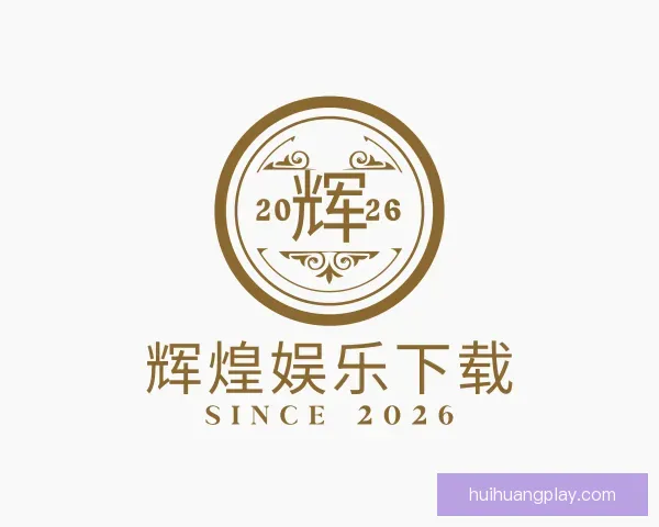 了解辉煌娱乐下载